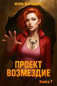 Обложка книги «Проект: "Возмездие" Книга 7»