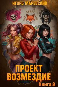 Обложка книги «Проект: "Возмездие" Книга 8»