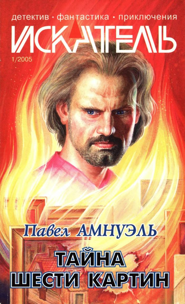 Обложка книги «Искатель, 2005 № 01»