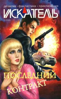 Обложка книги «Искатель, 2005 № 02»