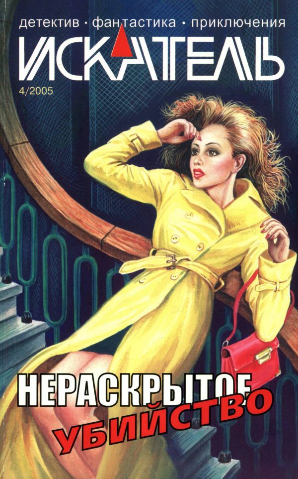 Обложка книги «Искатель, 2005 № 04»