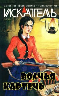 Обложка книги «Искатель, 2005 № 05»