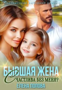 Обложка книги «Бывшая жена. Счастлива без меня?»
