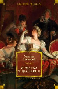 Обложка книги «Ярмарка тщеславия»