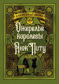 Обложка книги «Ожерелье королевы. Анж Питу»