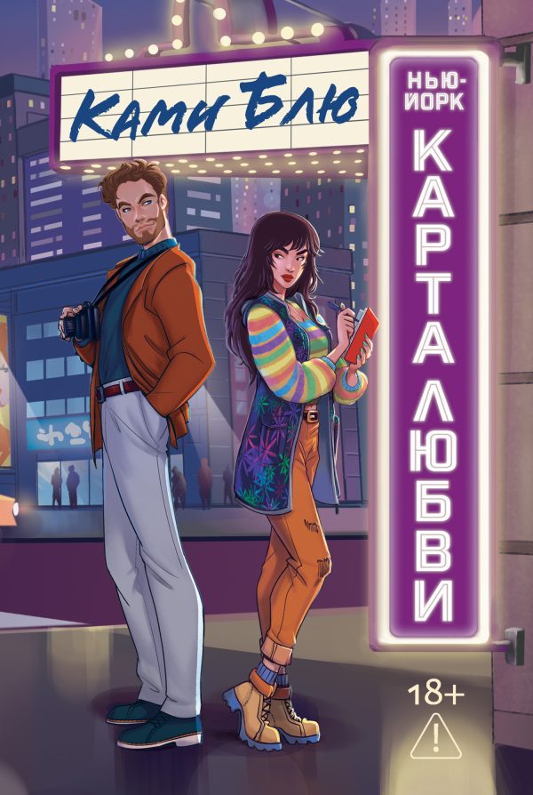 Обложка книги «Нью-Йорк. Карта любви»