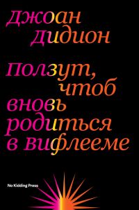 Обложка книги «Ползут, чтоб вновь родиться в Вифлееме»