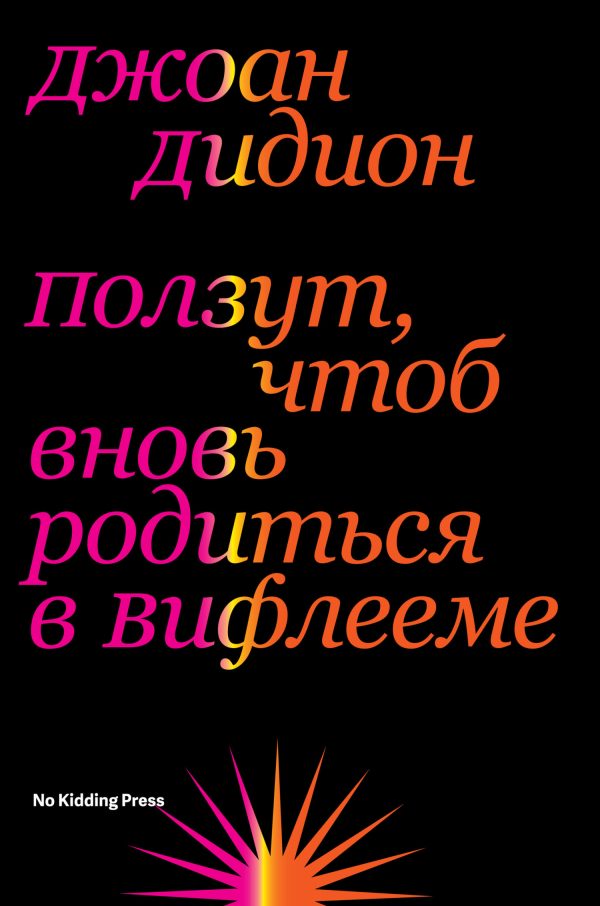 Обложка книги «Ползут, чтоб вновь родиться в Вифлееме»