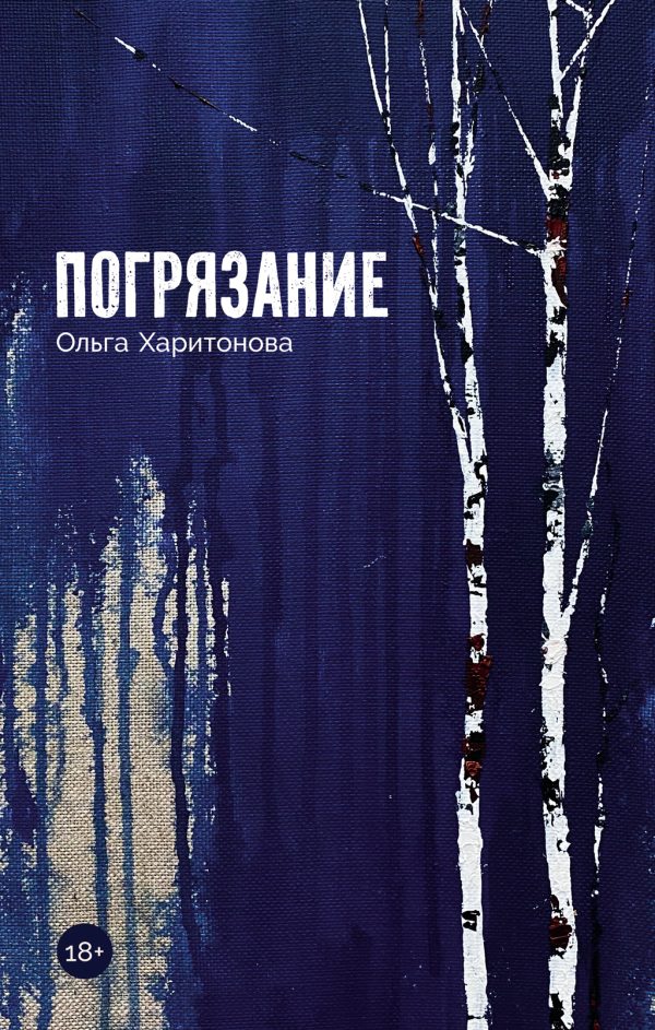 Обложка книги «Погрязание»