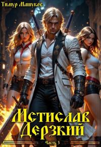 Обложка книги «Мстислав Дерзкий. Часть 3»