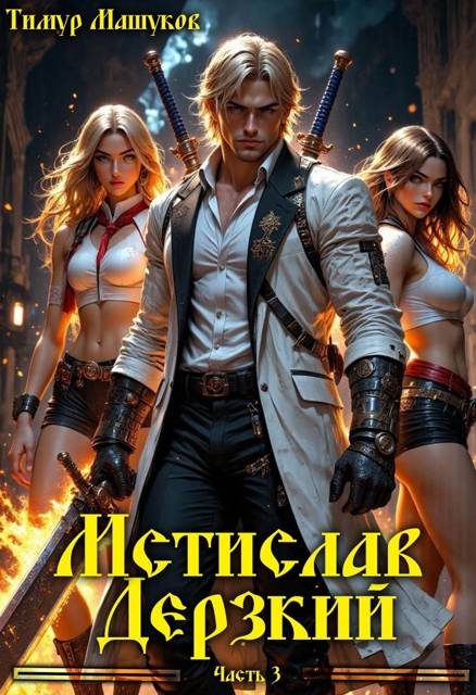 Обложка книги «Мстислав Дерзкий. Часть 3»