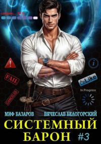 Обложка книги «Системный Барон 3»