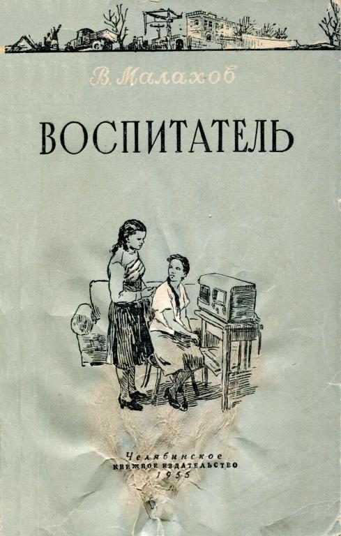 Обложка книги «Воспитатель»