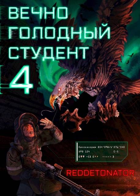 Обложка книги «Вечно голодный студент 4»