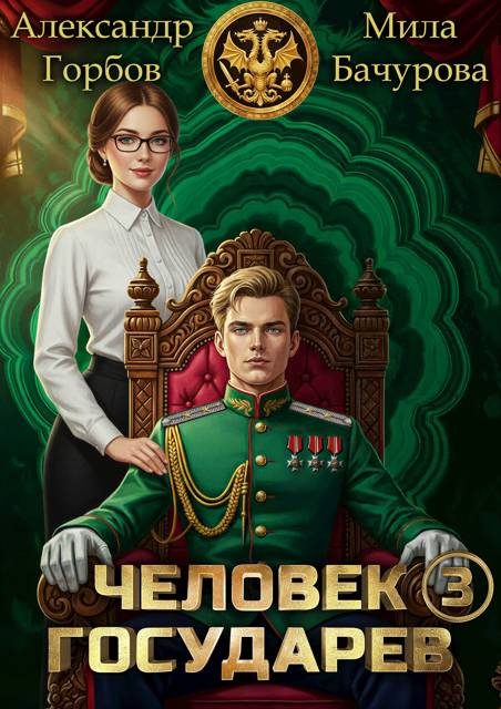 Обложка книги «Человек государев 3»