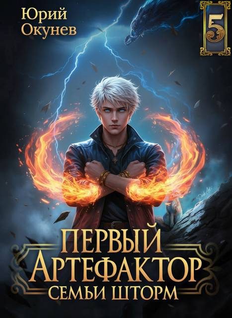Обложка книги «Первый Артефактор семьи Шторм 5»