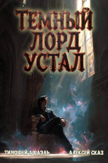 Обложка книги «Темный Лорд Устал. Книга VI»