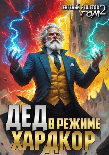 Обложка книги «Дед в режиме хардкор»