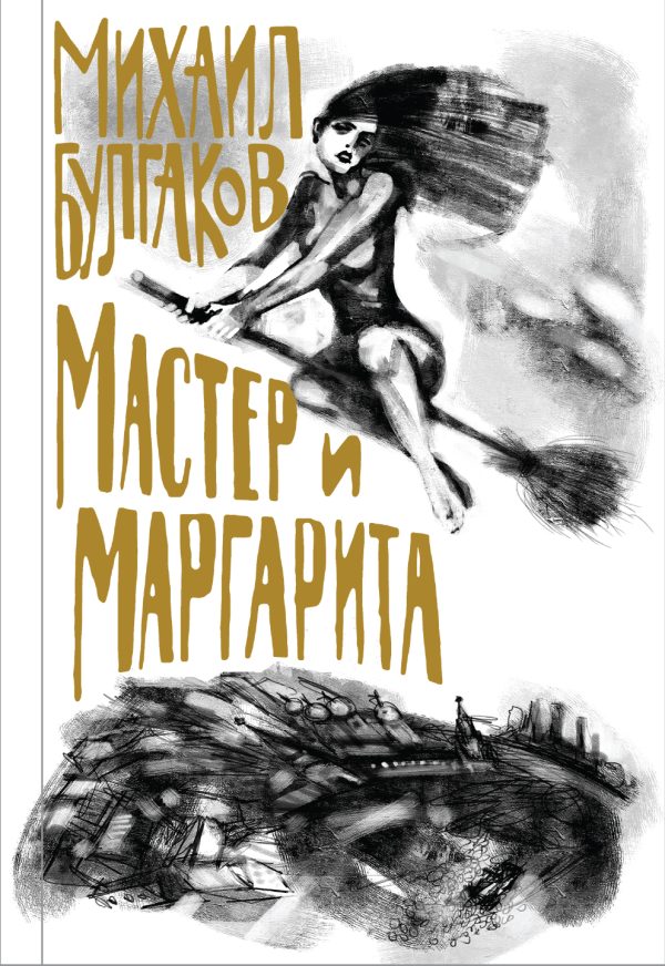 Обложка книги «Мастер и Маргарита»