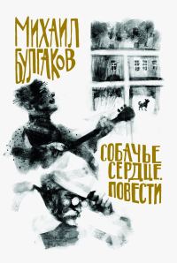 Обложка книги «Собачье сердце. Повести»