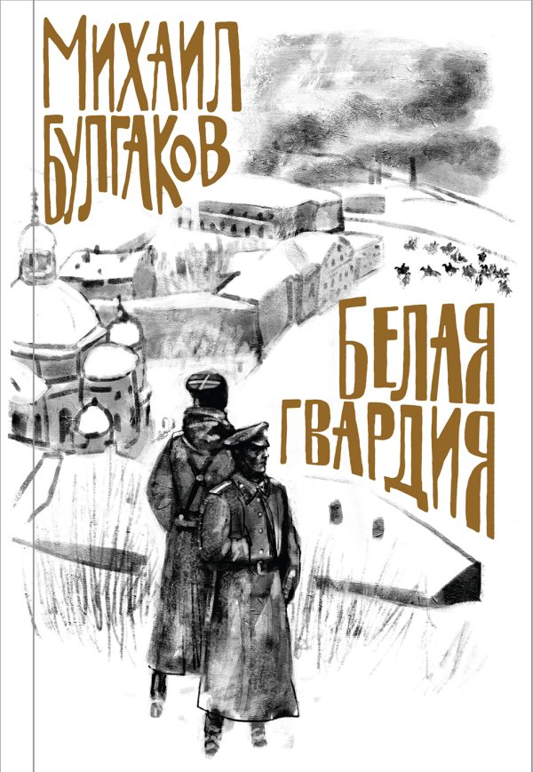 Обложка книги «Белая гвардия»