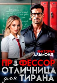 Обложка книги «Профессор. Отличница для тирана»