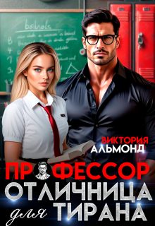 Обложка книги «Профессор. Отличница для тирана»