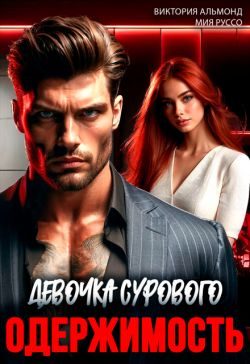 Обложка книги «Одержимость. Девочка Сурового»