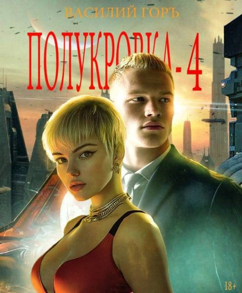 Обложка книги «Полукровка 4»