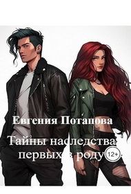 Обложка книги «Тайны наследства первых в роду»