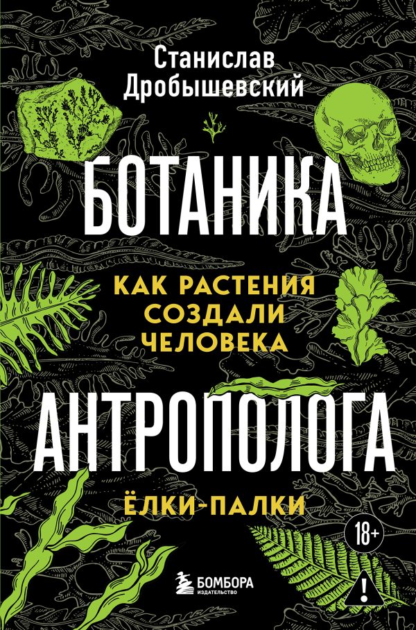 Обложка книги «Ботаника антрополога. Как растения создали человека. Ёлки-палки»