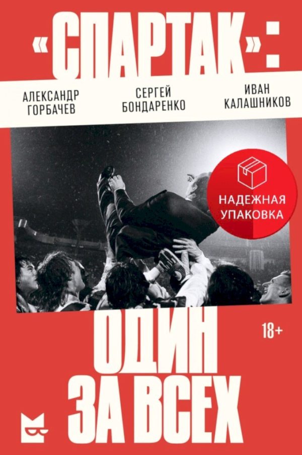 Обложка книги ««Спартак»: один за всех»