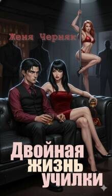 Обложка книги «Двойная жизнь училки»