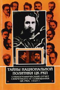 Обложка книги «Тайны национальной политики ЦК РКП.Стенографический отчет секретного совещания ЦК РКП, 1923 г.»