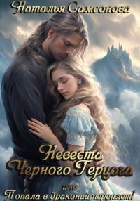 Обложка книги «Невеста Черного Герцога, или Попала в драконий переплет!»