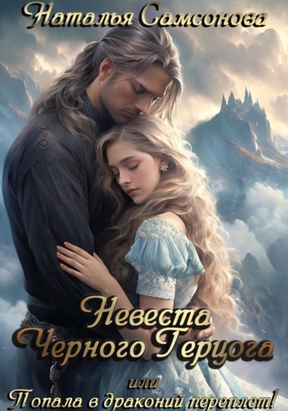 Обложка книги «Невеста Черного Герцога, или Попала в драконий переплет!»