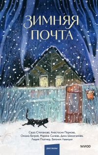 Обложка книги «Зимняя почта»