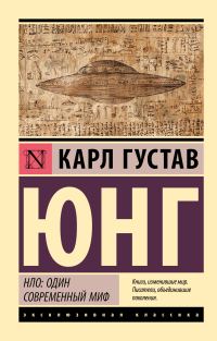 Обложка книги «НЛО: один современный миф»