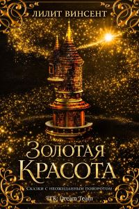 Обложка книги «Золотая красота»