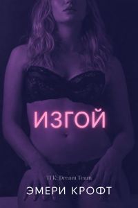 Обложка книги «Изгой»
