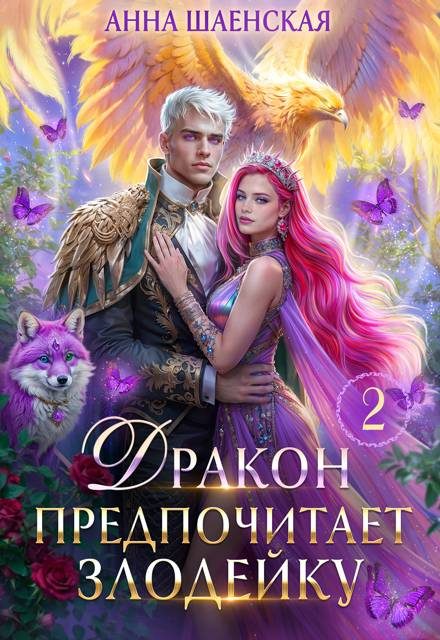 Обложка книги «Дракон предпочитает Злодейку»