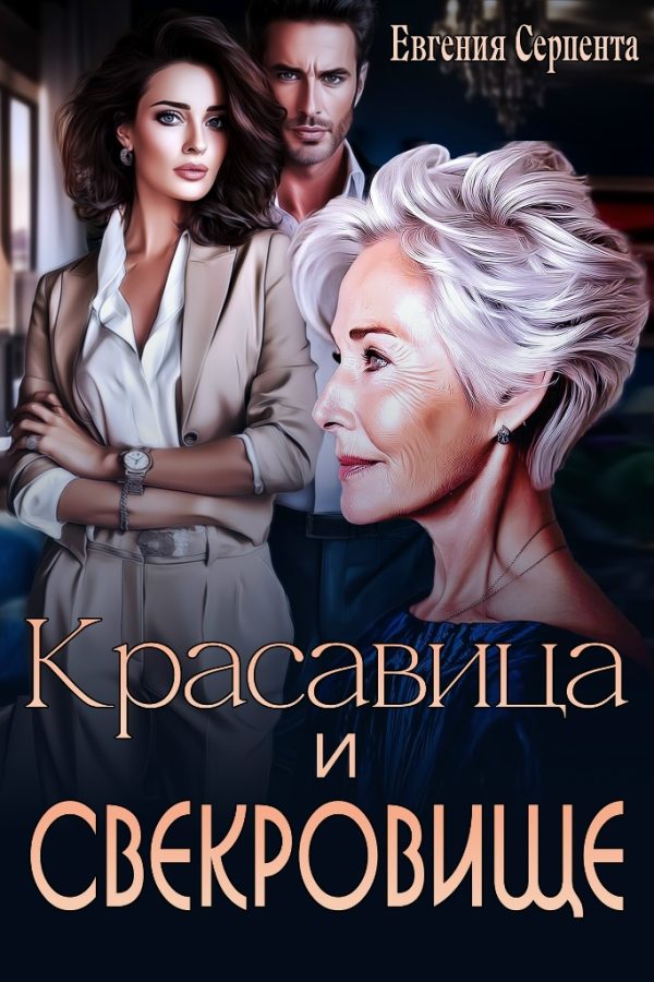Обложка книги «Красавица и свекровище»