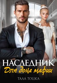 Обложка книги «Наследник для дона мафии»
