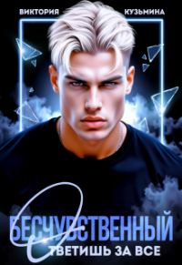 Обложка книги «Бесчувственный. Ответишь за все»