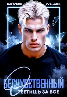 Обложка книги «Бесчувственный. Ответишь за все»