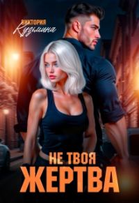 Обложка книги «Не твоя жертва»