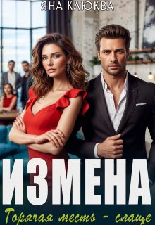 Обложка книги «Измена. Горячая месть слаще»