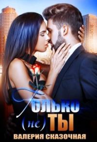 Обложка книги «Только (не) ты»