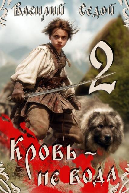 Обложка книги «Кровь не вода 2»