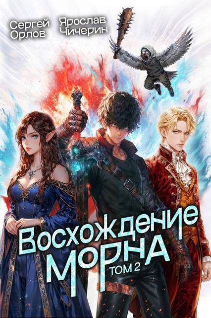 Обложка книги «Восхождение Морна. Том 2»